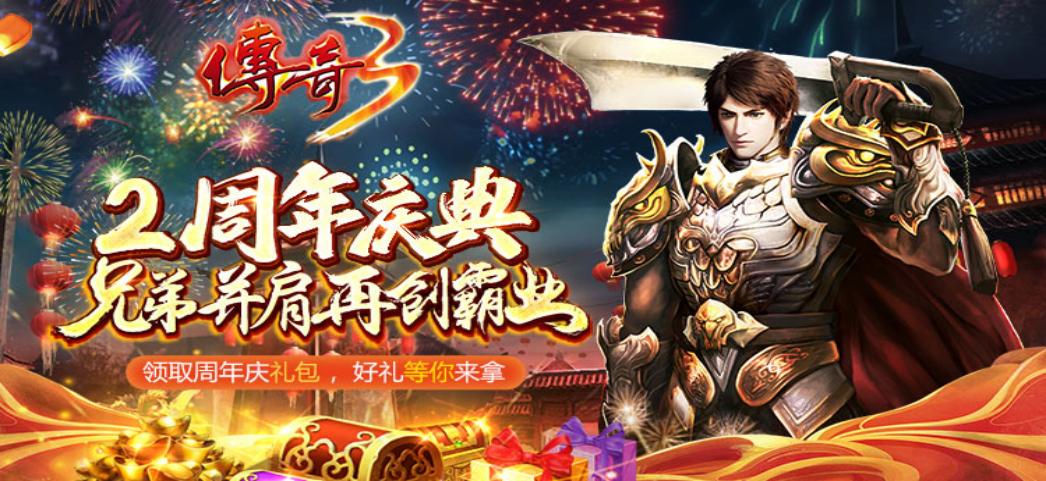 传奇3光通版